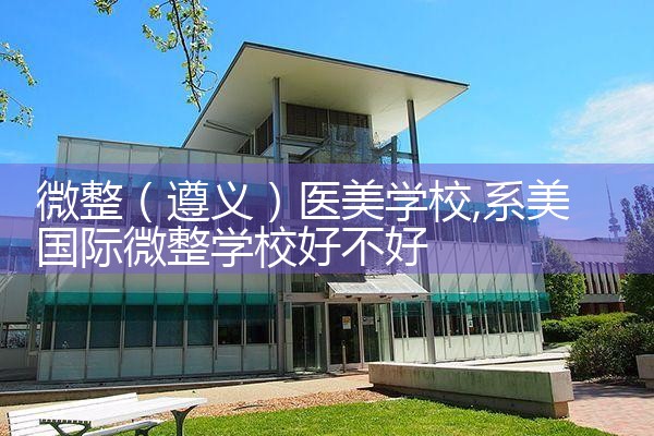 微整(济宁)医美学校