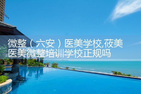 微整(六安)医美学校