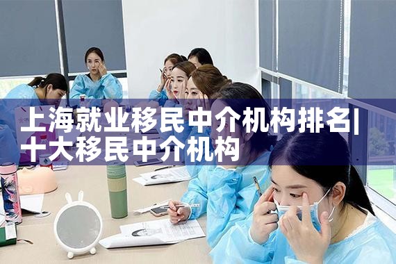 上海就业移民中介机构排名
