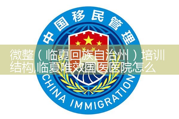微整(临夏回族自治州)培训结构