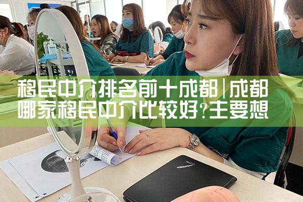 移民中介排名前十成都