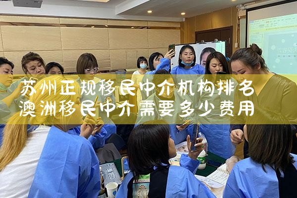 苏州正规移民中介机构排名