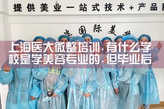 上海医大微整培训