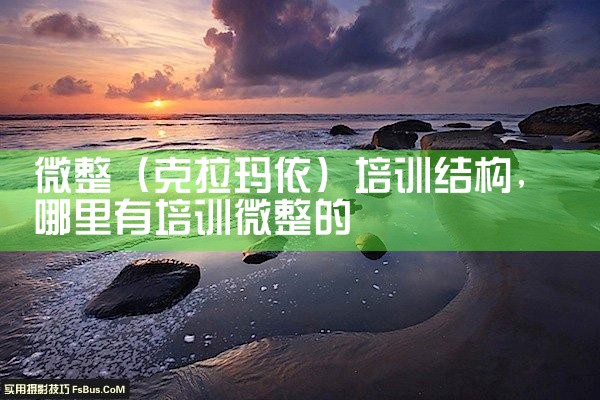微整(克拉玛依)培训结构