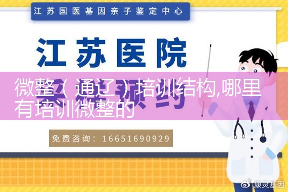 微整(通辽)培训结构