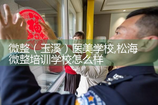 微整(玉溪)医美学校