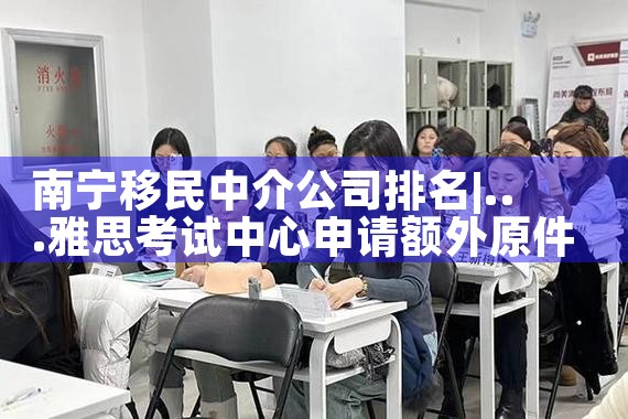 南宁移民中介公司排名