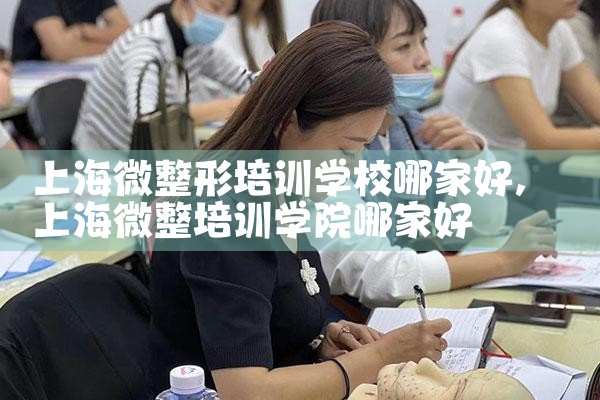 上海微整形培训学校哪家好