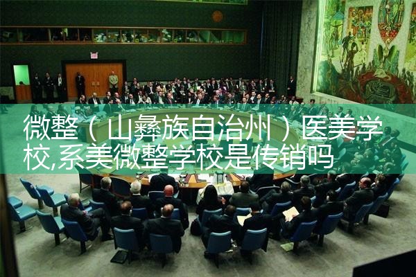 微整(信阳)培训结构