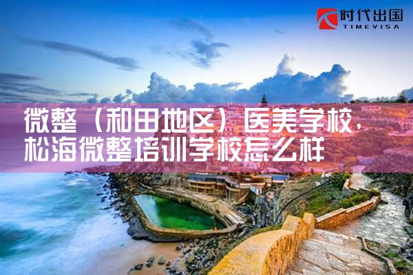 微整(广元)培训结构