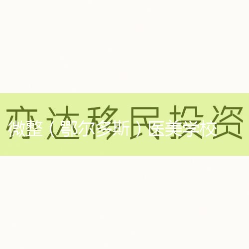 1. 鿴ѧУʺ֤ ѡ΢ѧУҪ鿴Ƿȡʺ֤顣ѧУҪרŵҽרҵʣͨŵ׼ʽҽƻȡйѧУԣҪ鿴