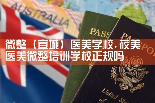 微整(宣城)医美学校