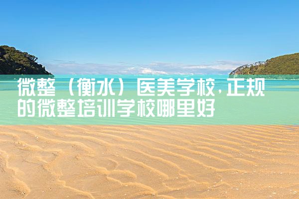 微整(运城)培训结构