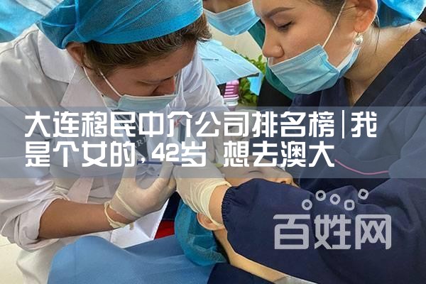 大连移民中介公司排名榜