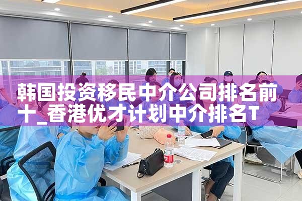 全国所有的投资移民中介排名第一的公司是谁