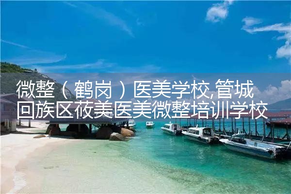 微整(大庆)医美学校