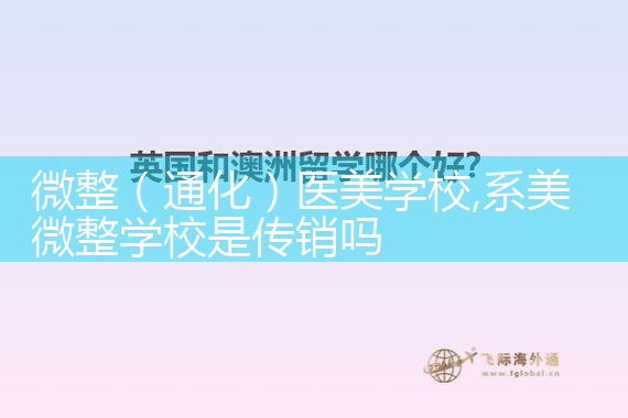 微整(通化)医美学校