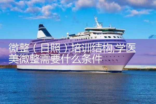 微整(日照)培训结构