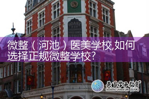 微整(河池)医美学校