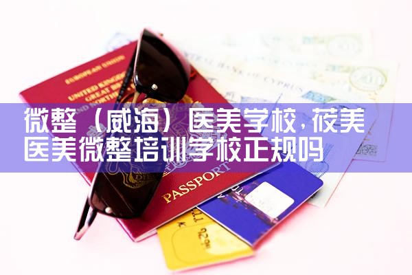 微整(威海)医美学校