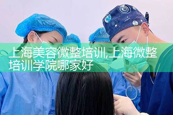上海美容微整培训