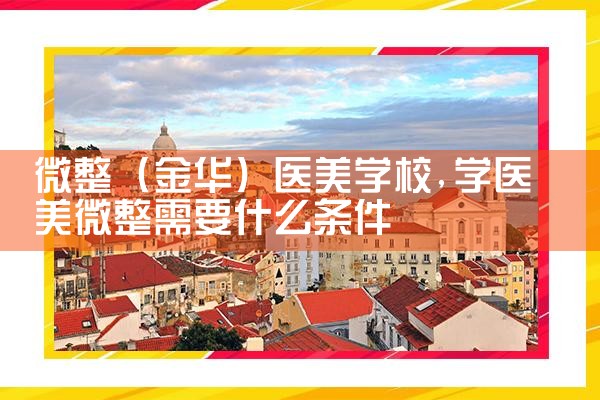 微整(金华)医美学校