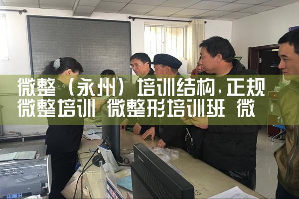 微整(孝感)培训结构