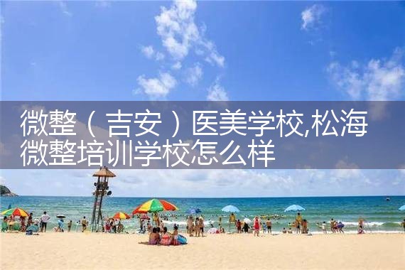 微整(澳门)医美学校