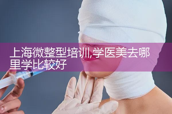 上海微整型培训