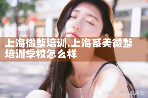 上海微整培训