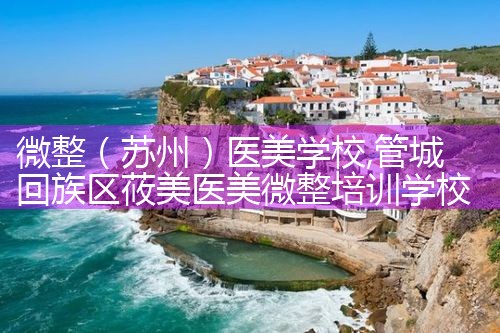 微整(苏州)医美学校
