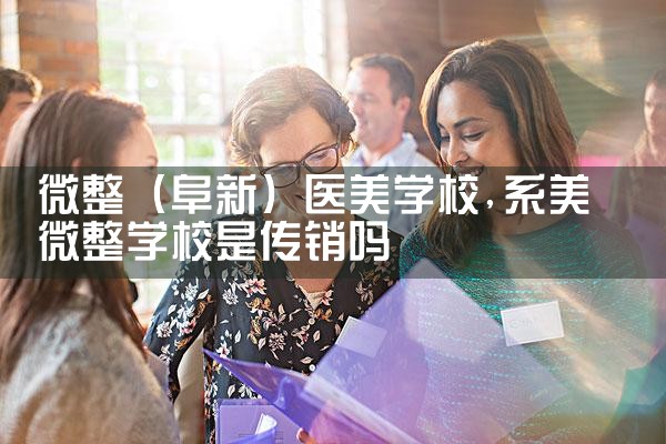 微整(阜新)医美学校
