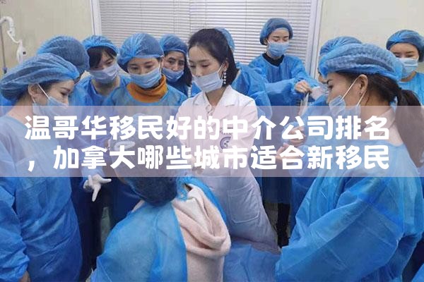 国外留学移民中介排名