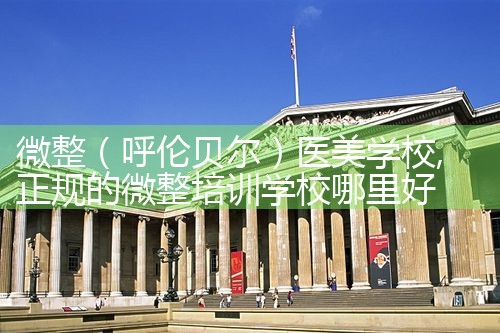 微整(梅州)医美学校