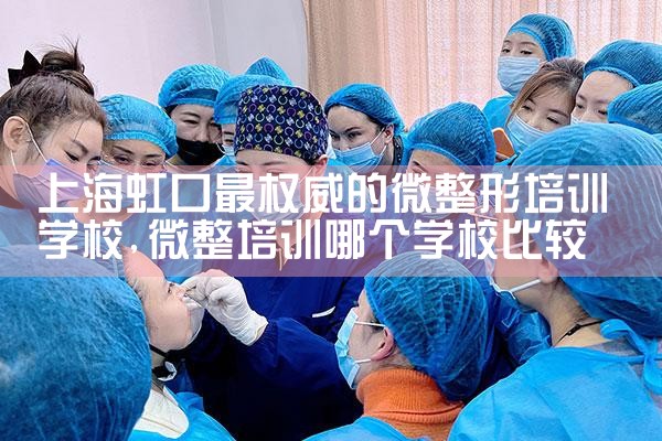 上海虹口最权威的微整形培训学校