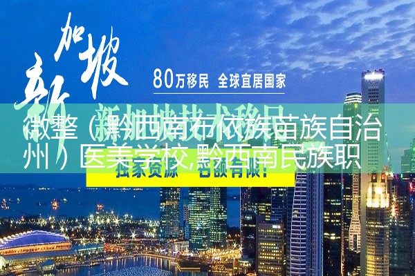 微整(儋州)医美学校