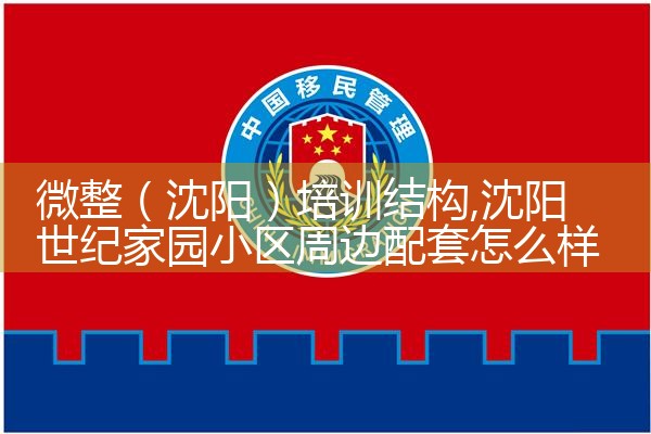 微整(大同)培训结构