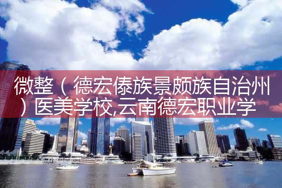 微整(泸州)医美学校