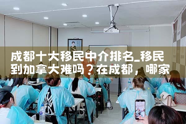 成都十大移民中介排名