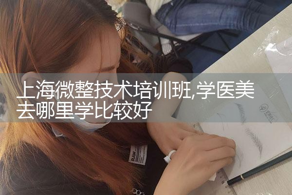 上海微整形培训费用是多少