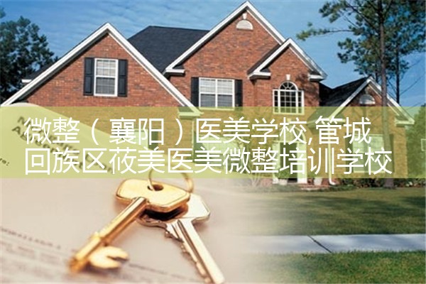 微整(襄阳)医美学校