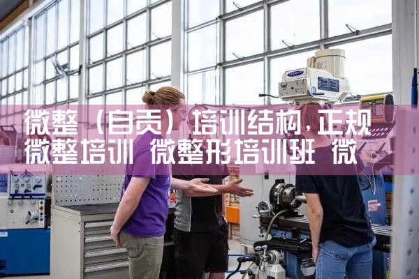 微整(自贡)培训结构