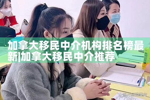 加拿大移民中介机构排名榜最新