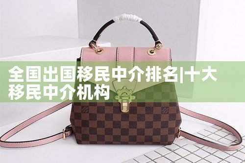 全国出国移民中介排名