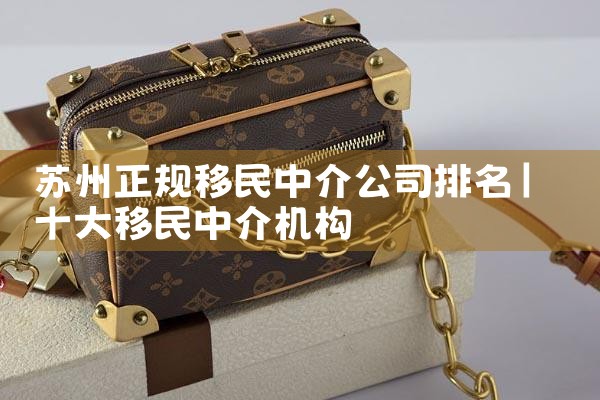 苏州正规移民中介公司排名