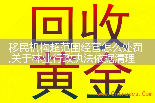 移民机构超范围经营怎么处罚