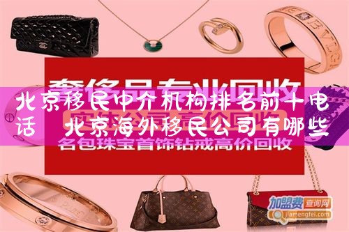 北京移民中介机构排名前十电话