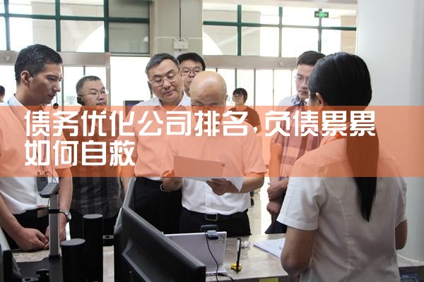 平顶山专业债务优化哪家好