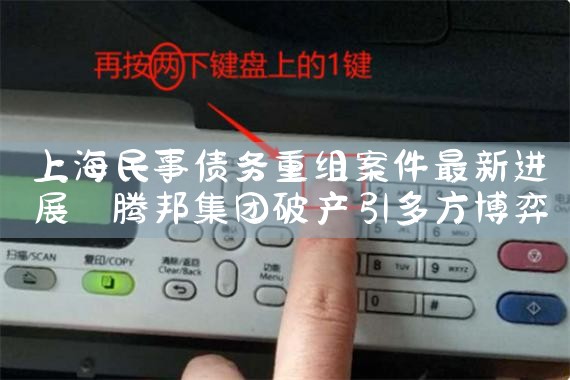 上海民事债务重组案件最新进展