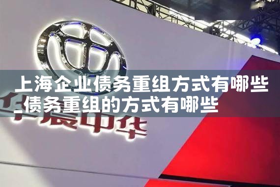 上海企业债务重组方式有哪些